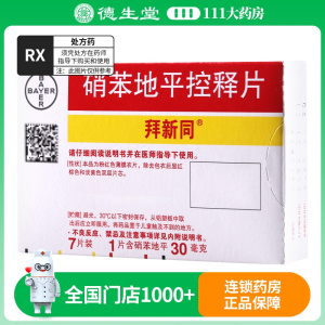 拜新同 硝苯地平控释片 30mg*7片/盒