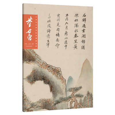 醉染图书中国历代画家绘画题跋选萃?董其昌9787540148898