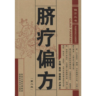 [M]偏方三书.脐疗偏方(第2版)-9787536961289