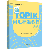 [M]新TOPIK词汇标准教程 中高级 上 《TOPIK 词汇标准教程》修订版-9787519245061
