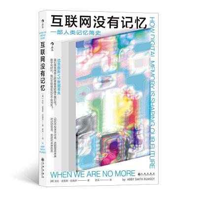 正版新书]互联网没有记忆 一部人类记忆简史[美]艾比·史密斯·