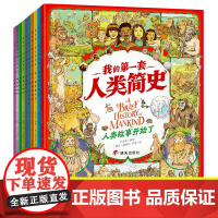 我的第一套人类简史 画给孩子的简明人类历史世界历史绘本儿童科普类书籍一年级二年级三年级四年级五年级课外书科普百科读物