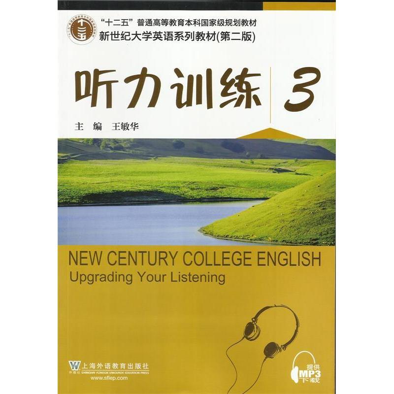 正版新书]听力训练-3(第2版)王敏华9787544636407