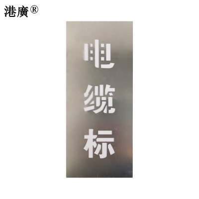 港广 电缆标桩印字牌(110x500mm 塑料 铝)1套