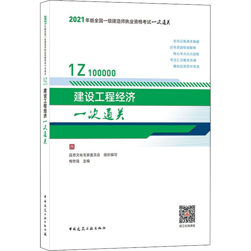 正版新书]建设工程经济一次通关品思文化专家委员会组织编写 著