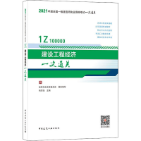 正版新书]建设工程经济一次通关品思文化专家委员会组织编写 著