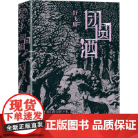 团圆酒 舒飞廉 著 现代/当代文学文学 正版图书籍 上海文艺出版社