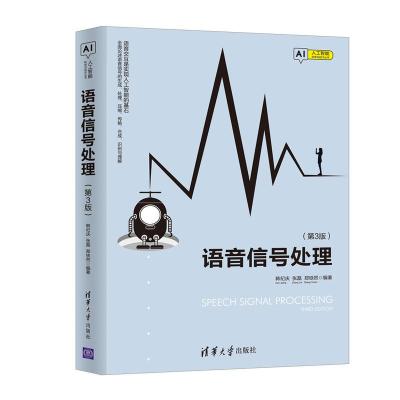 正版新书]人工智能科学与技术丛书语音信号处理(第3版)韩纪庆、