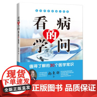 看病的学问:故事里的患者与医者