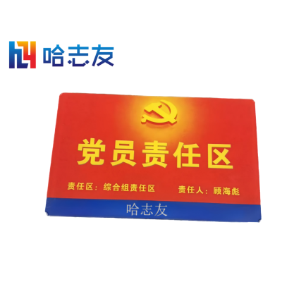 哈志友党员责任区标识牌亚克力390*250*5mm设计新颖,外形美观,质量优越