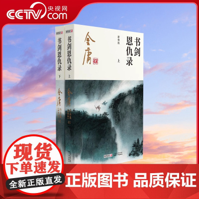 [央视网]书剑恩仇录全二册 金庸武侠小说 2020彩图新修版金庸作品集原著全集正版朗声射雕英雄传笑傲江湖倚天屠龙记天龙八