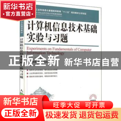 正版 计算机信息技术基础实验与习题 李永杰,刘霞 人民邮电出版社