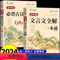 [全套2册]古诗文+文言文 初中通用 [正版]2024初中必背古诗文138篇人教版译注与赏析小升初三年7到9年级初一上册