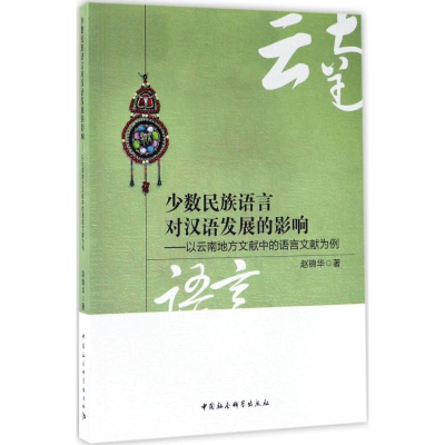 [M]少数民族语言对汉语发展的影响-9787520302111