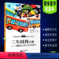[正版]三车同到之谜隐藏在日常生活中的数学 上海教育出版社 趣味数学生活中的数学知识 罗勃伊斯特威著