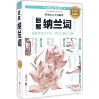 正版新书]图解纳兰词(全彩图解典藏版)纳兰性德9787550282063