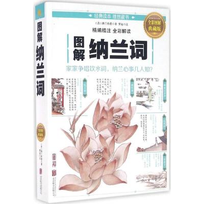 正版新书]图解纳兰词(全彩图解典藏版)纳兰性德9787550282063