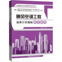 正版新书]通风空调工程清单计价编制快学快用汪海滨 主编978751