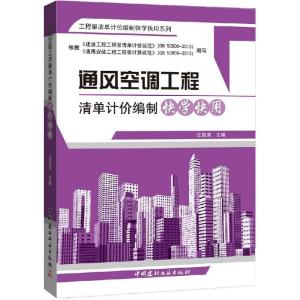 正版新书]通风空调工程清单计价编制快学快用汪海滨 主编978751