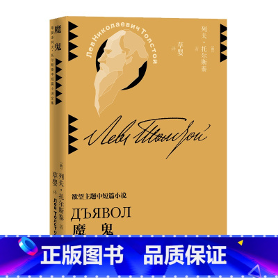 [正版]魔鬼 列夫托尔斯泰 着 草婴 译 中短篇小说全集 欲望主题中短篇小说 外国现当代文学小说作品 凤凰书店