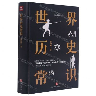[N]世界历史常识(精)/常识圆桌派-9787545561371