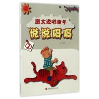 正版新书]说说唱唱(2)/图文说唱童年智慧蝉编委会9787563654765