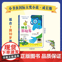 新东方店小书虫国际大奖小说 成长版 神奇出租车 东方甄选童书儿童成长文学大奖小说名家翻译名师导读 配套语文教材书籍