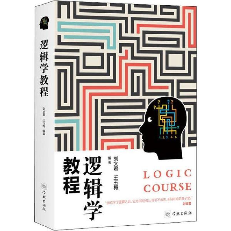 正版新书]逻辑学教程刘文君9787548615873