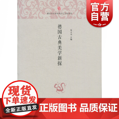 德国古典美学新探(复旦中文学术前沿工作坊系列) 中西书局正版