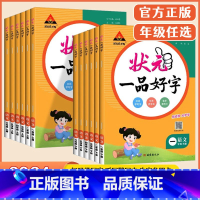 [下册]一品好字 小学一年级 [正版]2024版状元一品好字一二三四五六年级下册状元成才路小学语文同步练字帖人教版1-6