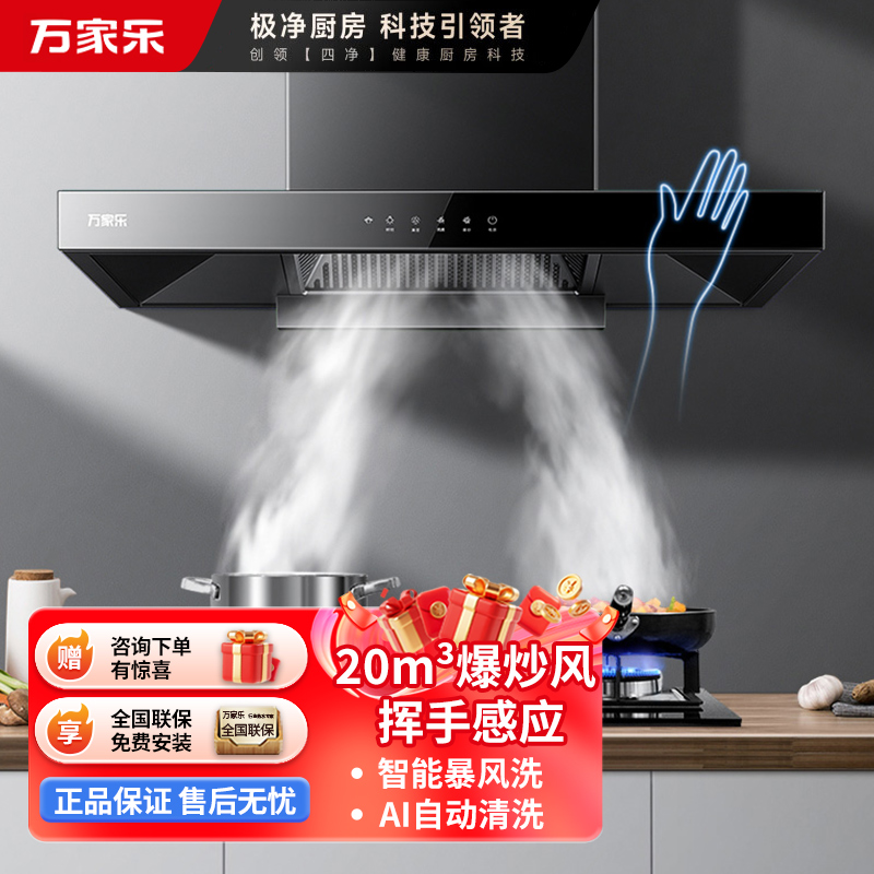 万家乐 抽油烟机 欧式油烟机暴风洗20m³/min大吸力 挥手感应一级能效 家用免拆洗吸油烟机CXW-300-AT051