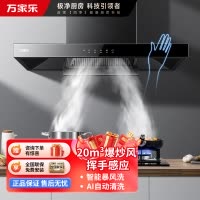 万家乐 抽油烟机 欧式油烟机暴风洗20m³/min大吸力 挥手感应一级能效 家用免拆洗吸油烟机CXW-300-AT051