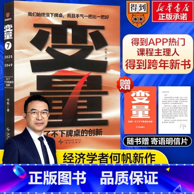 [全套3册]预测之书+钱从哪里来+变量7 [正版]赠寄语明信片何帆变量7为了不下牌桌的创新得到2025时间的朋友跨年演讲