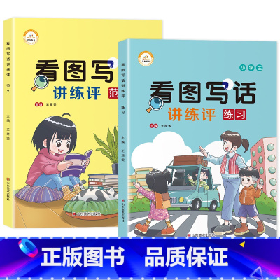 看图写话[练习+范文]2本 小学通用 [正版]看图写话一年级二年级下册看图说话写话训练每日一练作文入门书专项大全思维导图