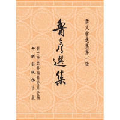 正版新书]鲁彦选集-新文学选集-第一辑鲁彦9787513121620