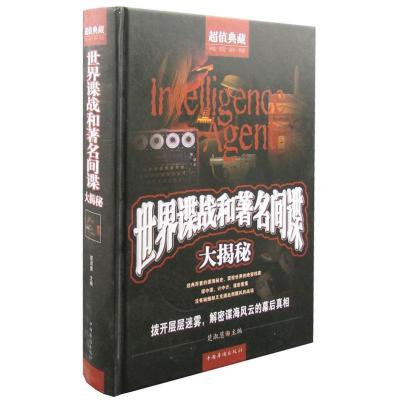 正版新书]典藏:世界谍战和间谍大揭秘不详9787511345080