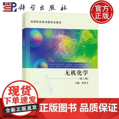 正版]无机化学 第三版第3版 孔建飞 科学出版社 9787030811714 高等职业教育新形态教材