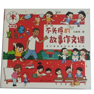 正版新书]不头疼的故事作文课马翼翔9787302519355