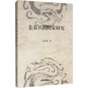[M]先秦兵阴阳家研究 耿雪敏 著 -9787520348997