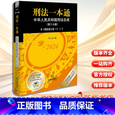 刑法一本通:中华人民共和国刑法总成 [正版]刑法一本通 中华人民共和国刑法总成(第17版) 2024 李立众 编 法律汇