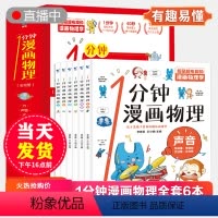 [正版]超萌有趣的 一1分钟漫画物理全6册我的第一本物理启蒙书 这才是孩子爱看的漫画数学数理化8-15岁中小学生儿童物