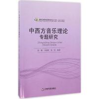 正版新书]中西方音乐理论专题研究肖梅9787506851442