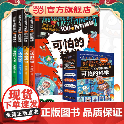正版童书 可怕的科学漫画版(全4册)函套塑封版(可怕的人体/可怕的探索/可怕的动物/可怕的科学)