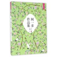 正版新书]闻一多作品集闻一多,凡尼郁苇9787514343670