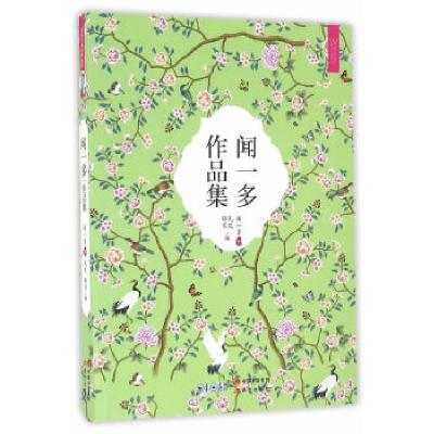 正版新书]闻一多作品集闻一多,凡尼郁苇9787514343670