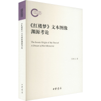 [M]《红楼梦》文本图像渊源考论 王怀义 著 -9787101159134