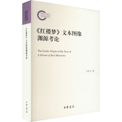 [M]《红楼梦》文本图像渊源考论 王怀义 著 -9787101159134