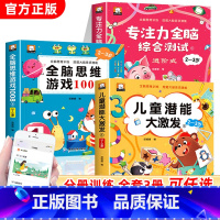 [全3册]全脑思维游戏1008+专注力+儿童潜能 [正版]全脑思维游戏1008全套2-3岁儿童专注力思维逻辑训练书左右脑