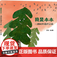 我是木木 一棵树的循环之旅 芹子 著 芹子 绘 科普百科少儿 正版图书籍 二十一世纪出版社集团