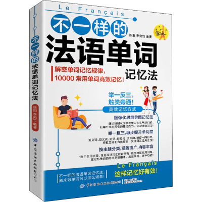 [M]不一样的法语单词记忆法-9787518087136